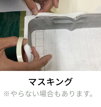マスキング