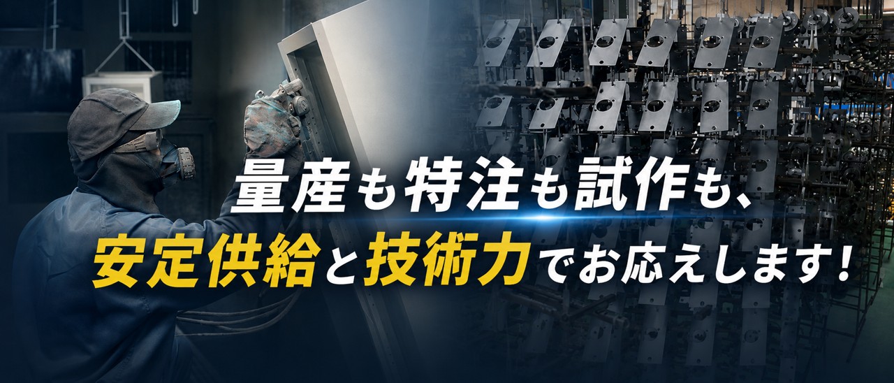 量産も特注も試作も、安定供給と技術力でお応えします!