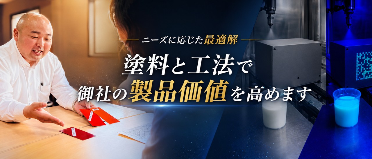 ニーズに応じた最適解塗料と工法で御社の製品価値を高めます