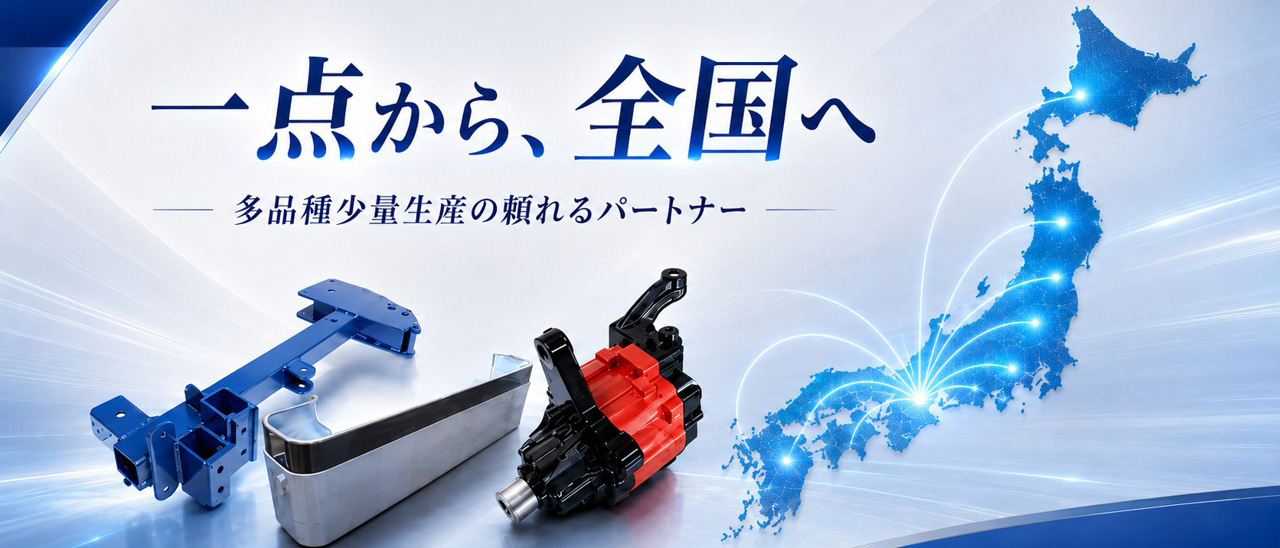 一点から、全国へ多品種少量生産の頼れるパートナー!